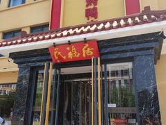 门面-民福居烤鸭店(石榴庄店)