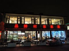 -品鲜村农家菜·阳澄湖大闸蟹(总店)