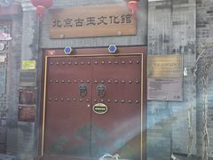 -大栅栏民俗图书馆