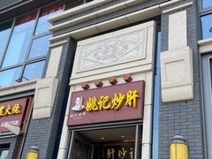 门面-姚记炒肝店(簋街店)
