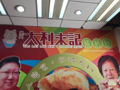 -大利来记餐厅(大三巴店)