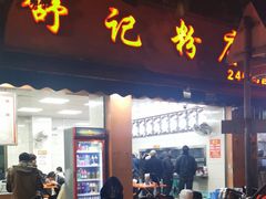 -舒记粉店(七星路店)