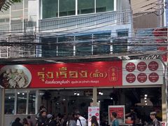 -榮泰米粉湯(Left Shop)