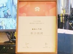 -新沙烧烤·炭烤鲜牛肉(新沙路店)