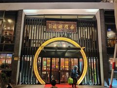 -南门涮肉(上海一店)