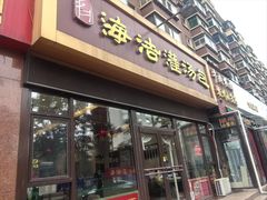 -海洁灌汤包(南五马路店)