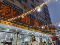-秋姐美食店(旅游大道店)