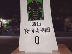 -清迈夜间动物园