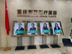 -重庆军美医疗美容医院