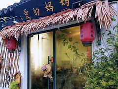 门面-八珍手工水饺·妈妈的爱(传芳巷店)