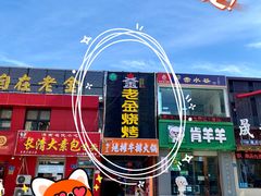 门面-清真·金鑫隆牛羊肉(环山路店)