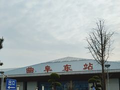 -曲阜东站