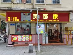 门面-巧美面家(东华西店)