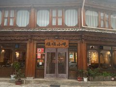 -顺顺小吃(独克宗古城店)