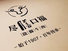 -盡膳口福跷脚牛肉火锅(北美新天地店)