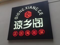 门面-香香海南菜餐厅