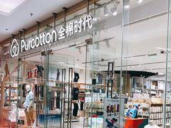 -Purcotton全棉时代(SM新生活广场店)