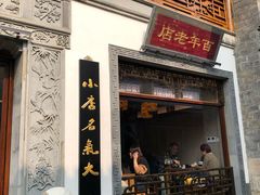 门面-香园茶社·金陵小灶(老门东店)