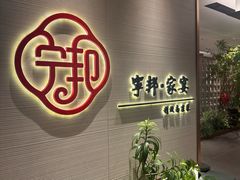 -宁邦·家宴·南京菜(红山动物园店)