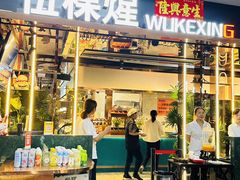 -伍棵煋炭烤自助料理·烤鳗鱼(浦东食品城店)