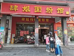 -肆姐面粉馆(坡子街店)