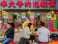 -李大爷的泡椒馆(冉家坝店)