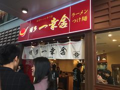 -博多一幸舍(侨福芳草地购物中心店)