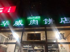 门面-清真永恒华威肉饼(潘家园店)