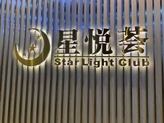 -星悦荟健身游泳(珠江新城店)