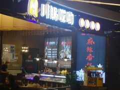 -川锅哎哟·麻辣香锅(国大城市广场店)