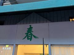 -春餐厅