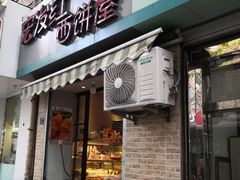 门面-宏发红西饼屋(天津路店)