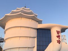 -北戴河碧螺塔海上酒吧公园