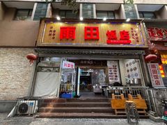 -雨田饭店(华兴东街店)