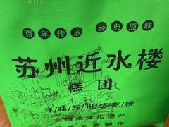 -非遗近水楼糕团(景德路店)