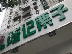 门面-陈记栗子(长宁路店)