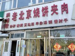 门面-洪峰浩老北京烧饼夹肉(角门路店)