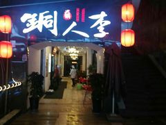 门面-铜人李火锅(西大街店)