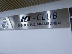 -K1-Club综合格斗俱乐部(青旅新天地店)