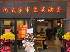 门面-阿文夜市豆浆油条(临潼路店)