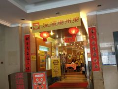 门面-深运潮州粥(东门店)