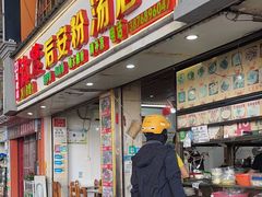 -许佳后安粉汤店
