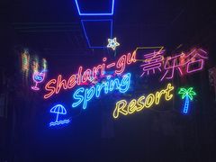 -清远熹乐谷温泉度假酒店