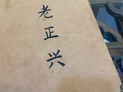 -广迎居老正兴菜馆