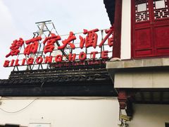 门面-碧丽宫大酒店(召稼楼店)