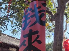 -钱王祠