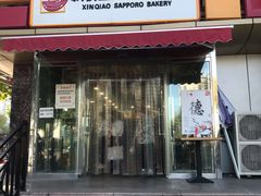 -新侨三宝乐面包店(崇文门店)