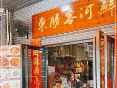 门面-东胜客河鲜店·西江河鲜·老字號渔家菜