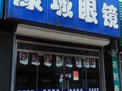 -精功眼镜店(合立方店)