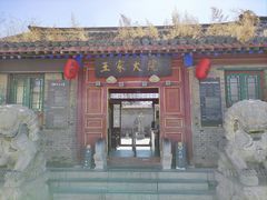 -王家大院